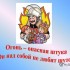 не шути с огнем.jpg